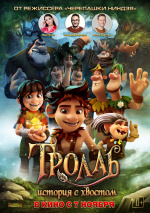 Тролль: История с хвостом (Troll: The Tale of a Tail)