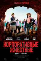 Корпоративные животные Корпоративные животные