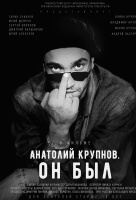 Анатолий Крупнов. Он был Анатолий Крупнов. Он был