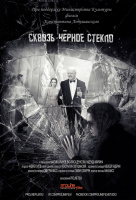 Сквозь черное стекло Сквозь черное стекло
