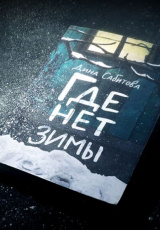 Где нет зимы Где нет зимы