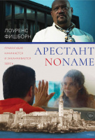 Арестант no name Арестант no name