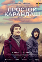 Простой карандаш Простой карандаш