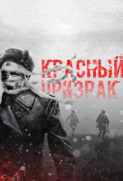 Красный призрак