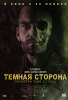 Тёмная сторона Тёмная сторона