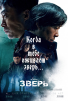 Зверь (2019) Зверь (2019)