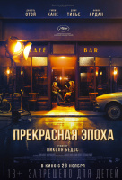 Прекрасная эпоха Прекрасная эпоха