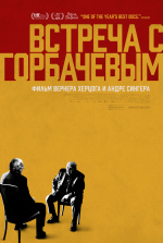 Встреча с Горбачевым (Meeting Gorbachev)