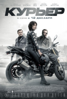 Курьер (2019)