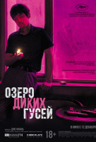 Озеро диких гусей Озеро диких гусей