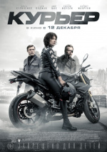 Курьер (2019) (The Courier)