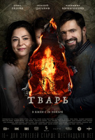 Тварь Тварь