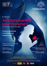 Аленький цветочек