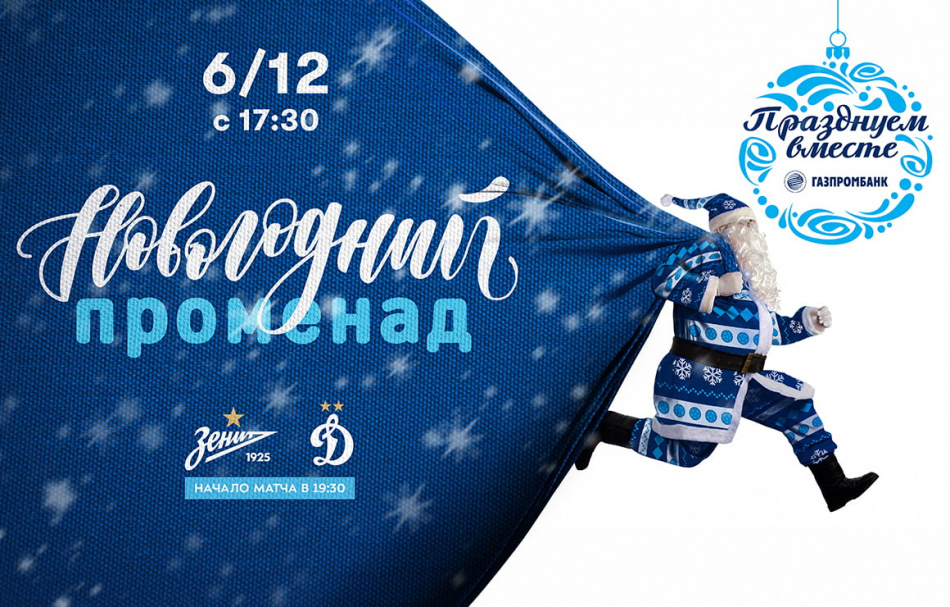 «Зенит» приглашает болельщиков на «Новогодний променад»