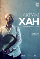 Акрам Хан: Родом из Карри Хауса (TheatreHD) Акрам Хан: Родом из Карри Хауса (TheatreHD)