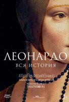 Леонардо. Вся история Леонардо. Вся история