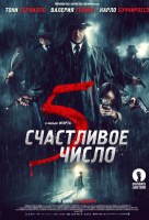Счастливое число 5 Счастливое число 5