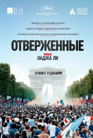 Отверженные (2019) Отверженные (2019)