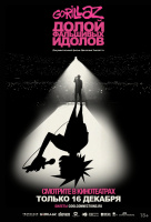 Gorillaz: Долой фальшивых идолов