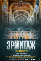 Эрмитаж. Сила искусства