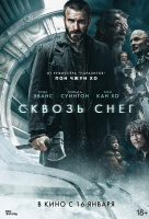 Сквозь снег Сквозь снег