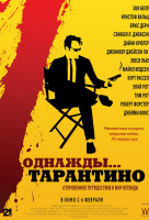 Однажды... Тарантино Однажды... Тарантино