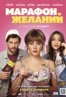 Марафон желаний