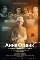 Анна Франк. Параллельные истории Анна Франк. Параллельные истории