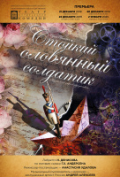 Стойкий оловянный солдатик