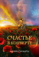 Счастье в конверте Счастье в конверте