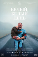 Белый, белый день Белый, белый день