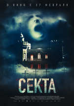 Секта (Il nido)