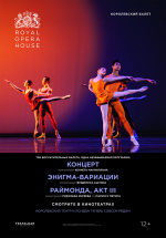 ROH: Концерт / Энигма-Вариации / Раймонда (Акт III) (TheatreHD) (Concerto / Enigma Variations / Raymonda (act III))