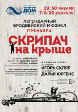 Скрипач на крыше Скрипач на крыше