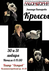 Крысы (Театральная Лаборатория Вадима Максимова) Крысы (Театральная Лаборатория Вадима Максимова)
