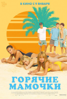 Горячие мамочки