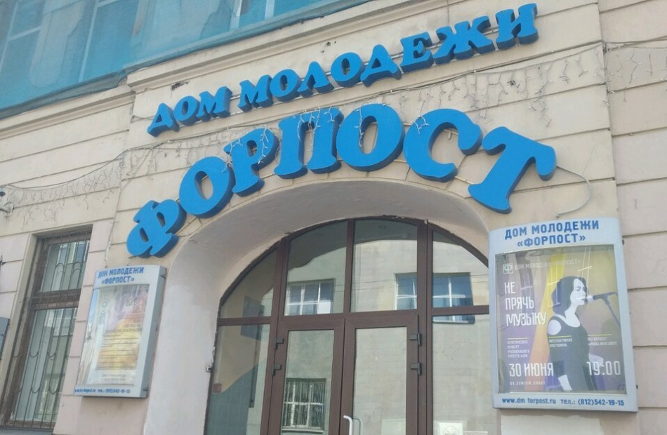 В Петербурге реконструируют дом молодёжи «Форпост»