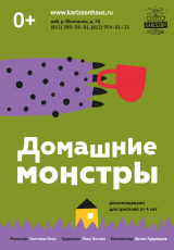 Домашние монстры Домашние монстры