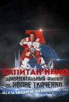 Капитан Немо Капитан Немо
