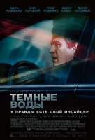 Темные воды Темные воды
