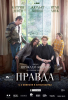 Правда (2020) Правда (2020)