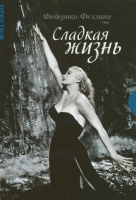 Сладкая жизнь Сладкая жизнь