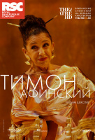 RSC: Тимон Афинский (TheatreHD)