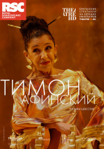 RSC: Тимон Афинский (TheatreHD) (Timon of Athens)