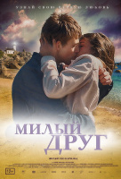 Милый друг (2020)