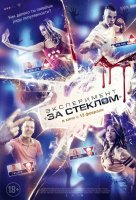 Эксперимент: За стеклом