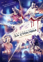 Эксперимент: За стеклом (Funhouse)