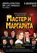 Мастер и Маргарита (Московский Независимый Театр)