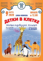 Детки в клетке (Театр-студия Квадрат)