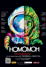 Homo Omon. Эхо будущего Homo Omon. Эхо будущего